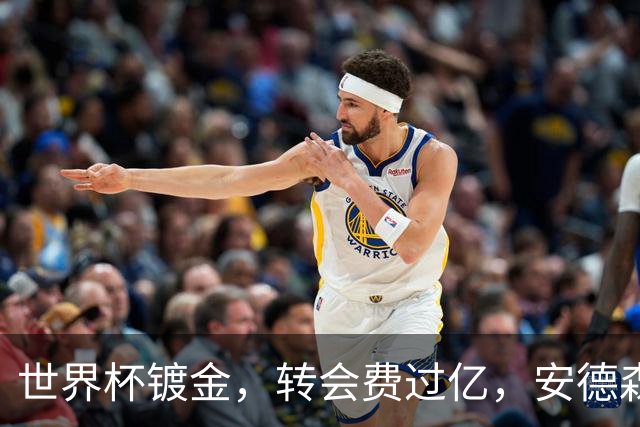 世界杯镀金，转会费过亿，安德森逆袭了，但能替代罗德里吗