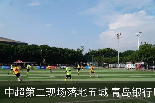 中超第二现场落地五城 青岛银行以“金融+体育”链接大众美好生活