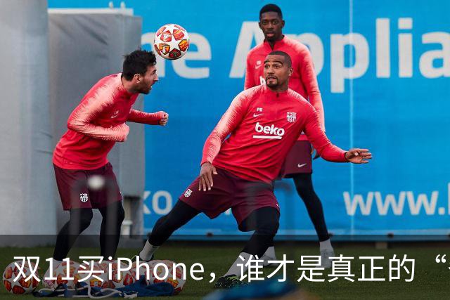 双11买iPhone，谁才是真正的“省钱赢家”？