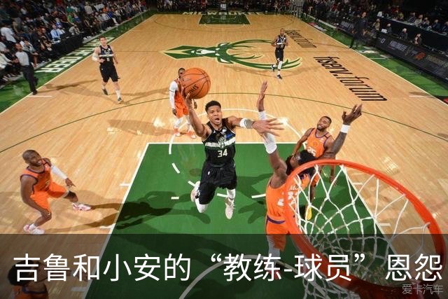 吉鲁和小安的“教练-球员”恩怨，竟然是称谓的故事！
