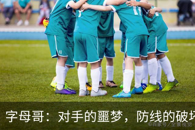 字母哥：对手的噩梦，防线的破坏者！