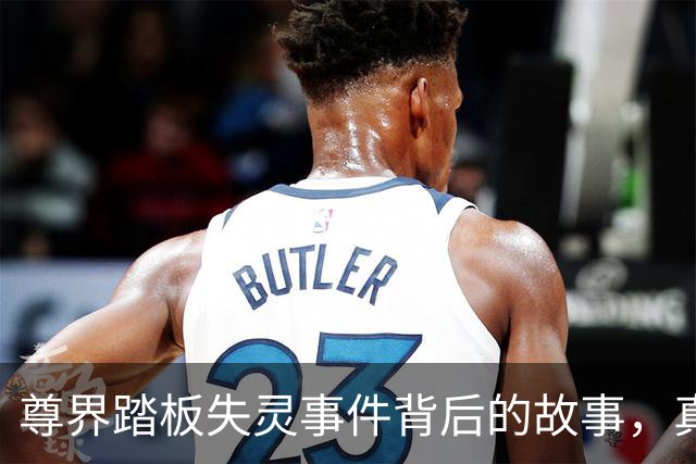 尊界踏板失灵事件背后的故事，真是让人哭笑不得！
