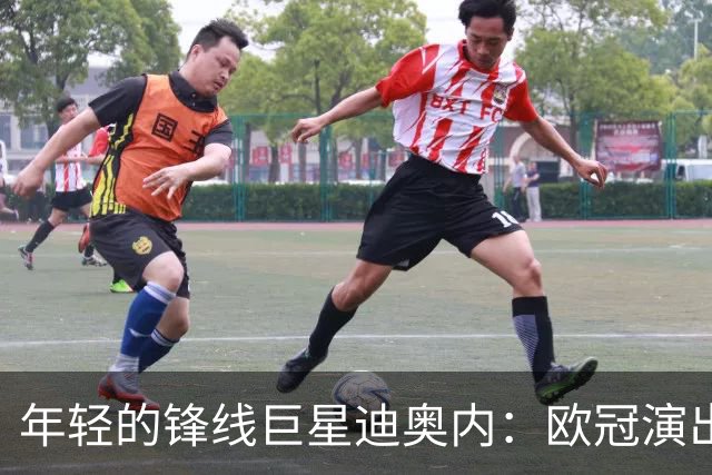 年轻的锋线巨星迪奥内：欧冠演出首秀，梅开二度如梦似幻！