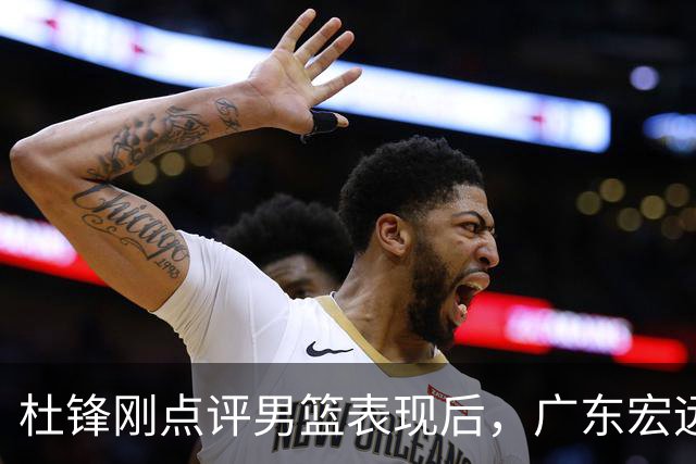 杜锋刚点评男篮表现后，广东宏远悄然行动，签下1.91米火箭多面后卫