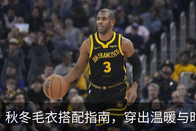 秋冬毛衣搭配指南，穿出温暖与时尚