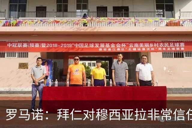 罗马诺：拜仁对穆西亚拉非常信任，该球员今夏将留队