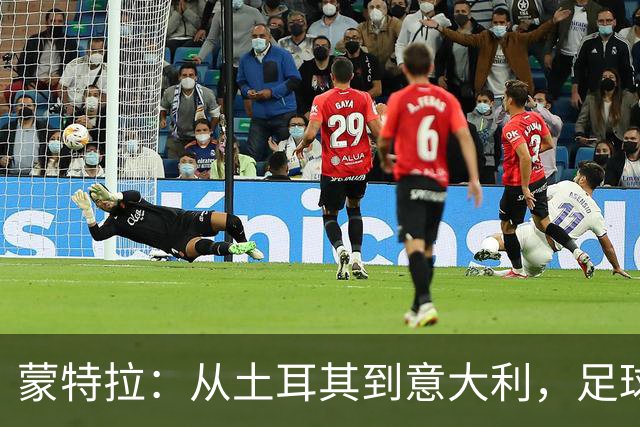 蒙特拉：从土耳其到意大利，足球的“代际交替”与激情之战