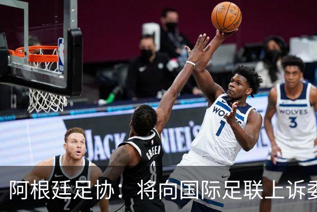 阿根廷足协：将向国际足联上诉委员会上诉