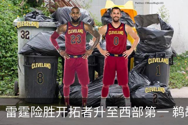 雷霆险胜开拓者升至西部第一 鹈鹕送爵士3连败